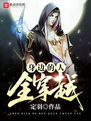 《身边的人全穿越》