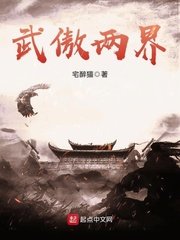 《武傲两界》