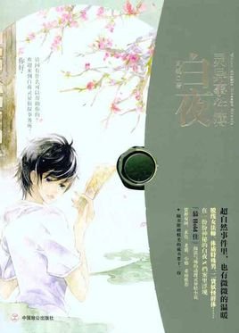 白夜灵异事件簿