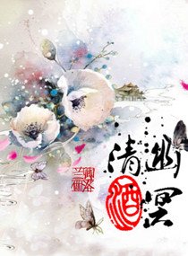 《幽冥清酒》