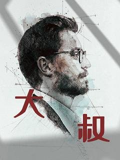 《大叔,怪你太过温柔》