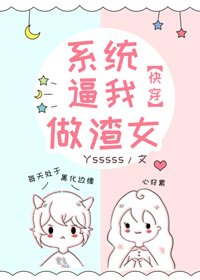 系统逼我做渣女[快穿]