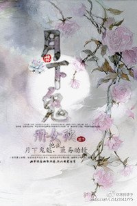 月下鬼