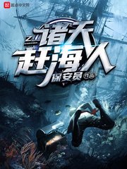 《诸天赶海人》