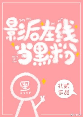 影后在线当黑粉[娱乐圈]