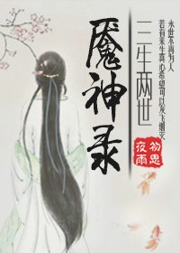 魇神录·三生两世