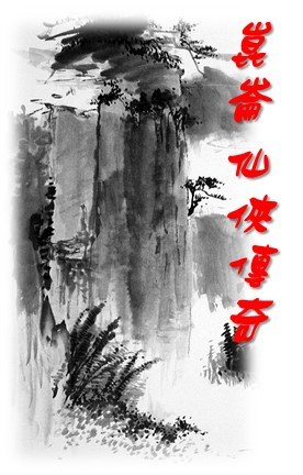 崑崙仙侠传奇/昆仑仙侠传奇