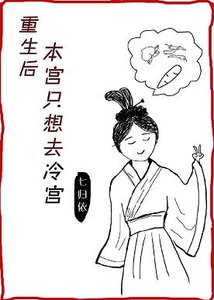 《重生后本宫只想去冷宫》