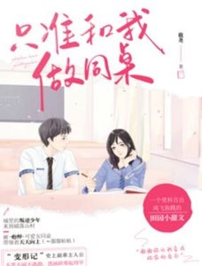 《只准和我做同桌》