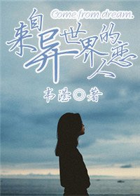 来自异世界的恋人