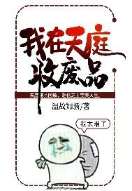 我在天庭收废品