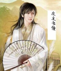 《庄主书僮》
