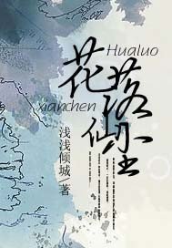 花落仙尘
