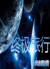 《终极旅行》