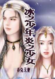 冰之少年·炎之少女