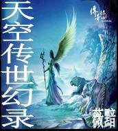 《天空传世幻录/沧海残卷》