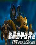 《恶魔猎手在异世》