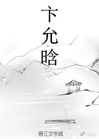 卞允晗
