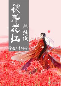 彼岸花红 三生误