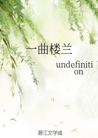 一曲楼兰