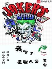 《我吃了最强人造果实》