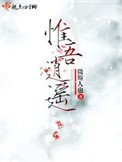 《惟吾逍遥》