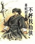 不好找仙侠