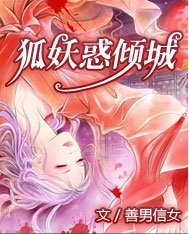 狐妖惑倾城