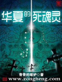 华夏的死魂灵
