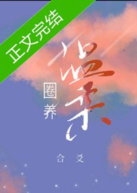 温柔圈养