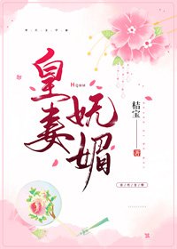 《皇妻媚色》