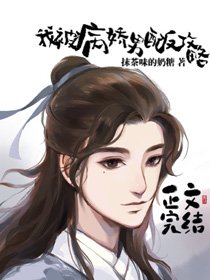我被病娇男配反攻略