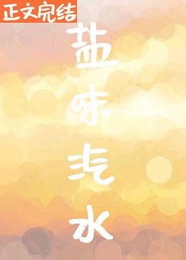 盐味汽水