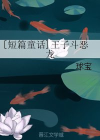[短篇童话]王子斗恶龙