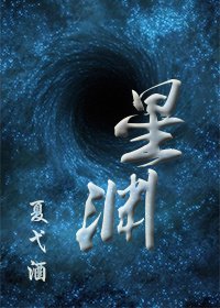 [星际]星渊