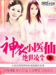 《神农小医仙》