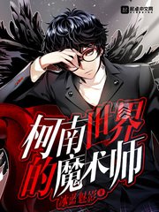 《柯南世界的魔术师》