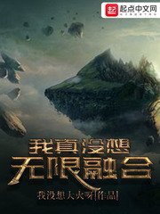《我真没想无限融合》