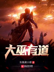 《大巫有道》