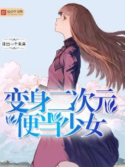 《变身二次元便当少女》