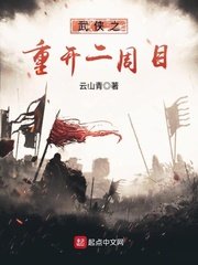 《武侠之重开二周目》