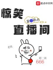 《惊笑直播间》