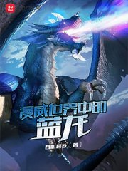 《漫威世界中的蓝龙》