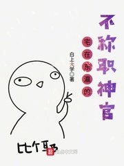 《宅在东瀛的不称职神官》