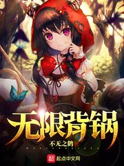 无限背锅