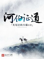 《河伯证道》