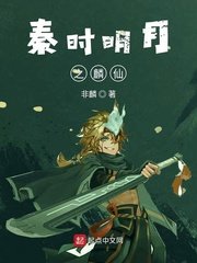《秦时明月之麟仙》