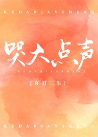 《哭大点声》