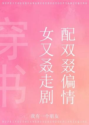 女配又双叒叕走偏剧情[穿书]