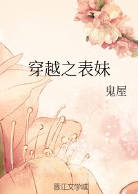 《穿越之表妹》
